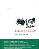 中国古代文学发展述要/陈锡斗 赵兰英 陈卓 编著