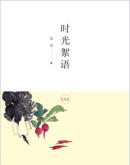 时光絮语/梁泊 著