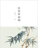 往事非如烟/王志民 著