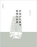 中国古代图书管理与发展/李东燕 著