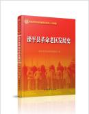 滦平县革命老区发展史/滦平县老区建设促进会　编