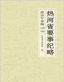 热河省要事纪略：政治军事编